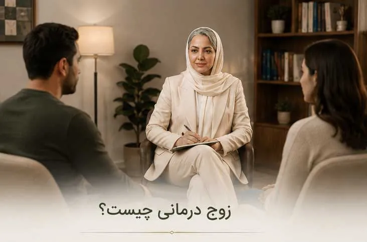زوج درمانی