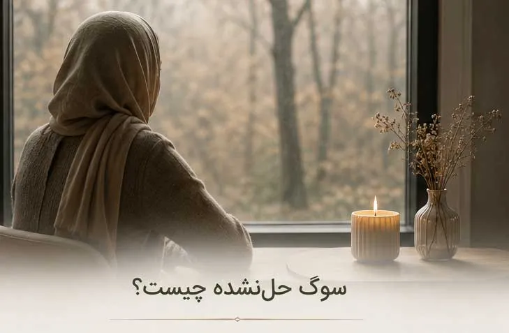 سوگ-حل-نشده