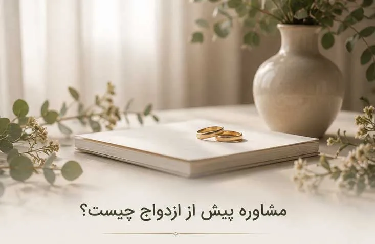 مشاوره پیش از ازدواج