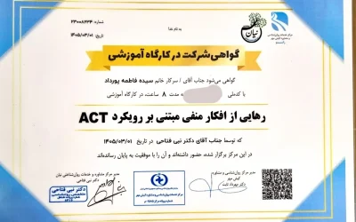 دارنده گواهی پایان دوره دوره تخصصی رهایی از افکار منفی