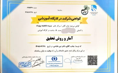 دوره آمار و روش تحقیق تخصصی برای مقالات