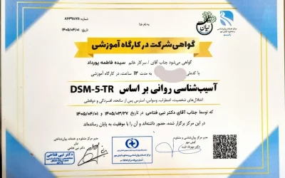 دوره تخصصی آسیب شناسی روانی براساس DSM _5_TR