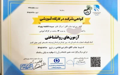مدرک معتبر پایان دوره آزمون های روانشناختی خانم سیده فاطمه پورداد